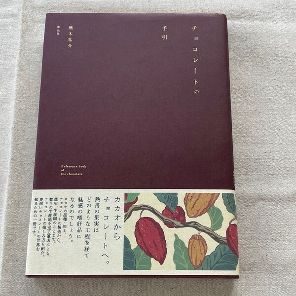 蕪木祐介(著)チョコレートの手引 単行本 雷鳥社
