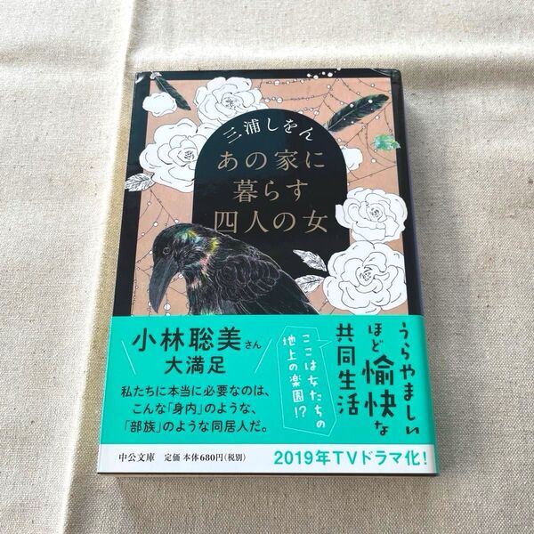 三浦しをん あの家に暮らす四人の女 単行本(中公文庫 み 51-1)