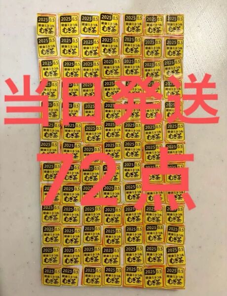 伊藤園絶対もらえるキャンペーン 応募マーク72点