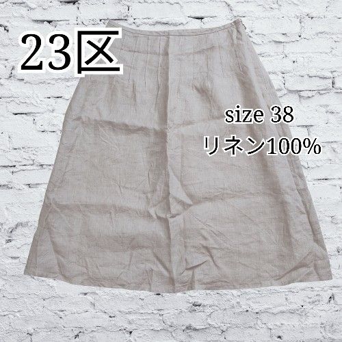 23区 ニジュウサンク リネン 麻 台型スカート 膝丈 生成り オンワード樫山
