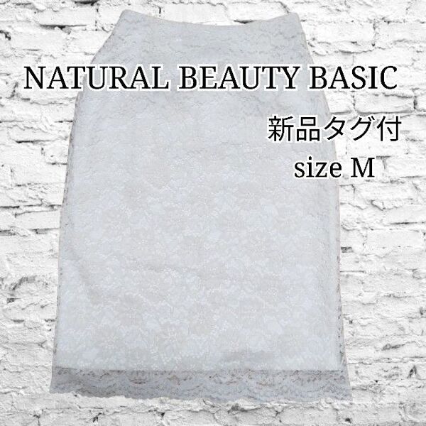 新品タグ付 N. NATURAL BEAUTY BASIC ナチュラルビューティーベーシック ケミカルレースタイトスカート 膝丈