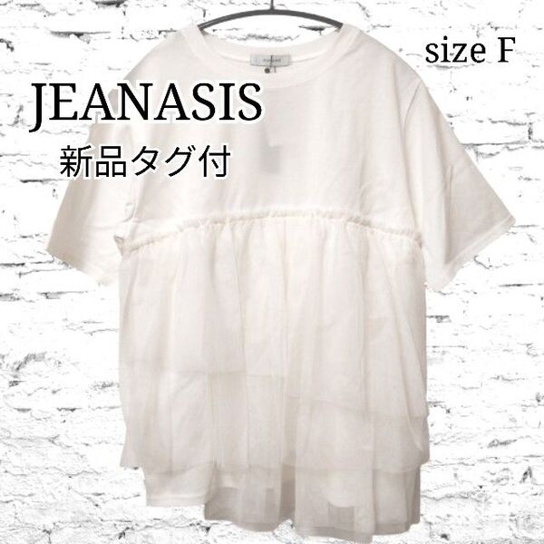新品タグ付 JEANASIS ジーナシス 異素材ドッキングTシャツ クルーネック チュール アシンメトリー