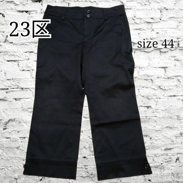 美品 23区 ワイドパンツ クロップド丈 コットン ブラック XL 大きいサイズ オンワード樫山