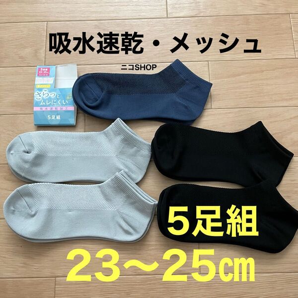 レディース メッシュ 靴下 5枚組 23〜25㎝ スポーツ 運動 dry 吸水速乾 1秒吸水 夏 無地 クーポン消化