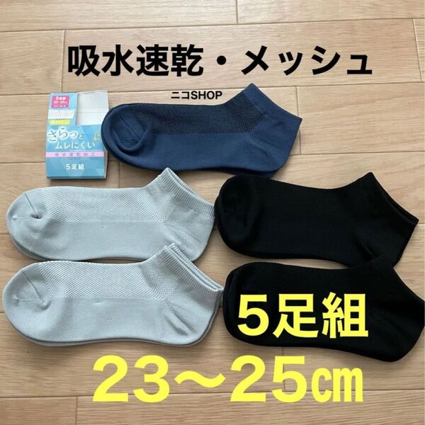 レディース メッシュ 靴下 5枚組 23〜25㎝ スポーツ 運動 dry 吸水速乾 1秒吸水 夏 無地 クーポン消化