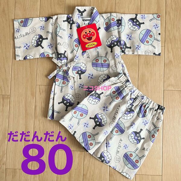 希少 ダダンダン バイキンマン 甚平 80㎝ 綿100% レア 完売 お祭り クーポン消化 アンパンマン 浴衣
