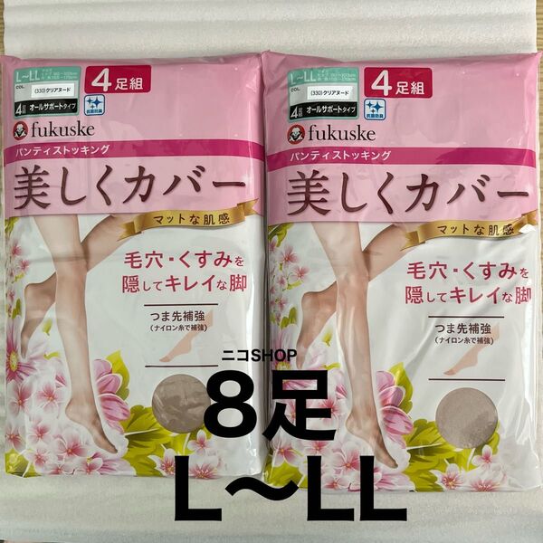 Fukuske L〜LL パンティストッキング 4足×2点 8足 ベージュ クリアヌード ストッキング 福助 マットな肌感