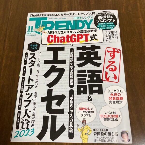 日経トレンディ 2023年11月号 (日経BPマーケティング)