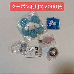サンリオ シナモンロール 5点セット