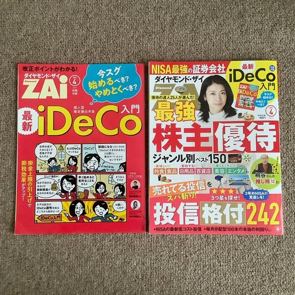 ダイヤモンド・ザイ ZAI 2025/4月 最強株主優待 桐谷さん推し株 iDeCo 入門 付録付き!