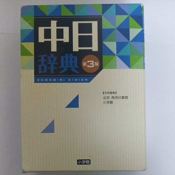 中日辞典 (第3版) 北京・商務印書館/共同編集 小学館/共同編集