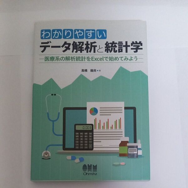 わかりやすいデータ解析と統計学 医療系の解析統計をExcelで始めてみよう 高橋龍尚/著