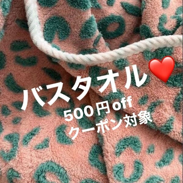 新品バスタオル☆レオパード柄ふわふわ超吸水☆ループ付き ピンク×グリーン☆毛布ブランケットにも肌触り最高☆豹柄ヒョウ柄