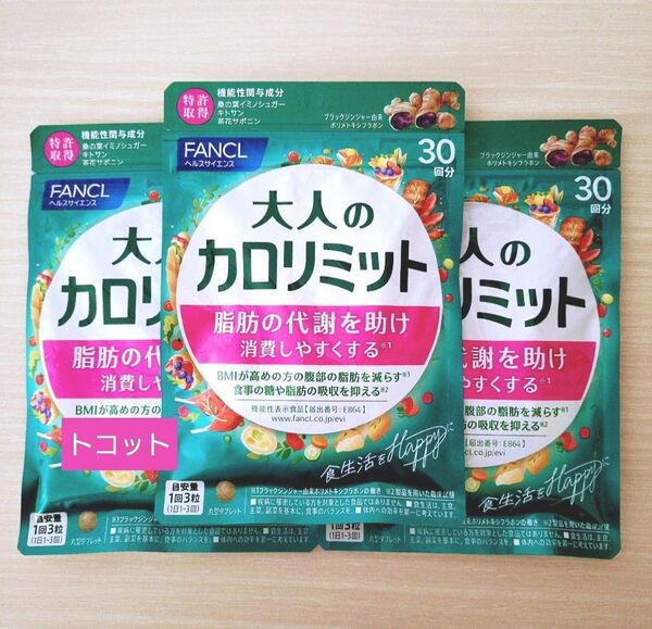 FANCL 大人のカロリミット ファンケル 30回分 3袋セット