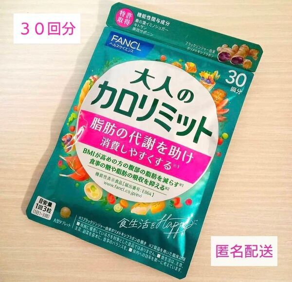 FANCL 大人のカロリミット ファンケル 30回分