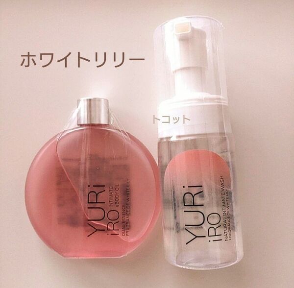 ユリイロ インティメイト&ボディオイル ウォッシュ ホワイトリリー 100ml 新品未開封品