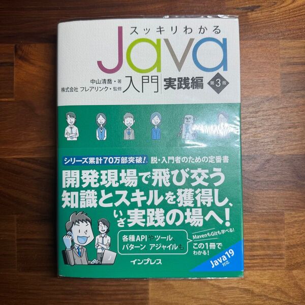 スッキリわかるJava入門 中山清喬 著 実践編