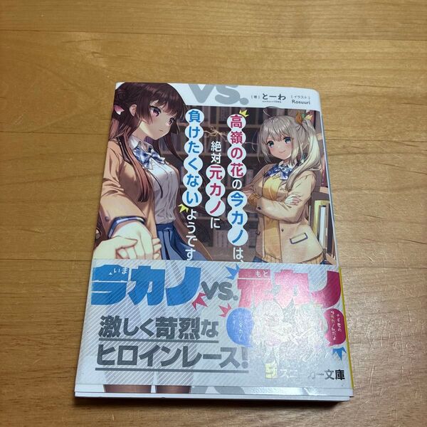 初版!高嶺の花の今カノは、絶対元カノに負けたくないようです (角川スニーカー文庫 と-3-1-1) とーわ/著