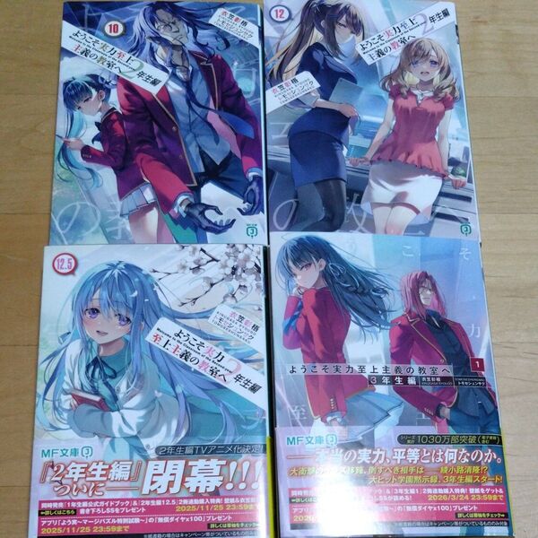 【4冊セット全て初版!】ようこそ実力至上主義の教室へ 2年生編10,12,12.53年生編1 (MF文庫J 衣笠彰梧/著