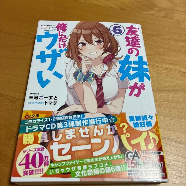 【初版!】友達の妹が俺にだけウザい 6 (GA文庫 み-09-06) 三河ごーすと/著