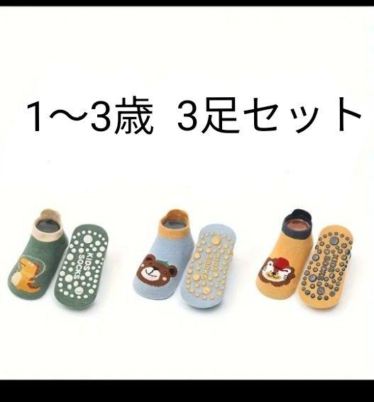 ベビーキッズ用ソックス 1〜3歳 滑り止め靴下 3足セット プレゼント ソックス キッズ 靴下 子供