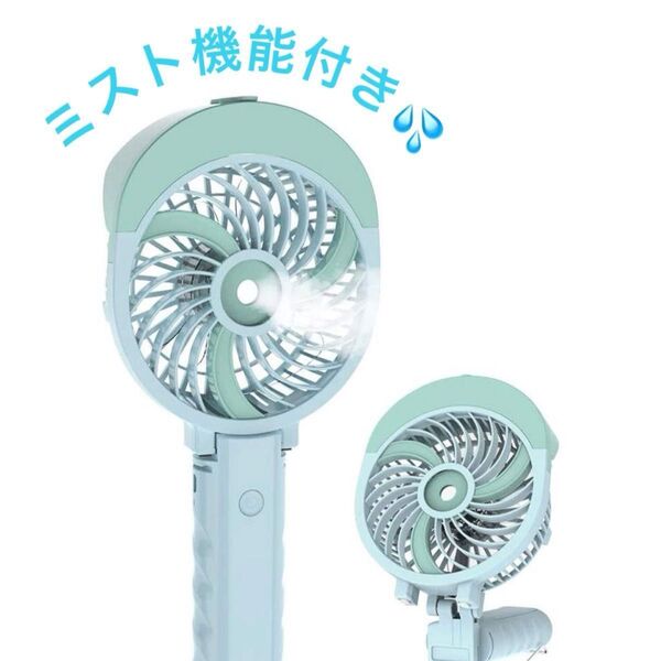 ミスト機能付き ハンディファン グリーン