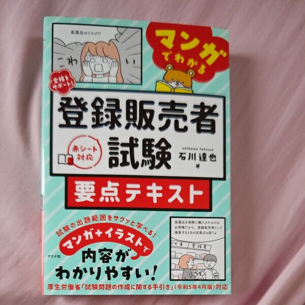 合格をサポート!マンガでわかる登録販売者試験要点テキスト 石川達也/著