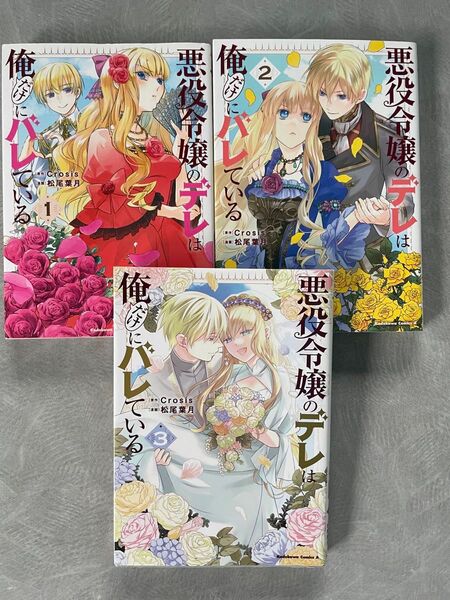 悪役令嬢のデレは俺だけにバレている. 1〜3完結作品