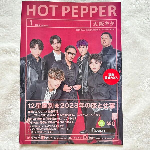 新品 未使用 HOT PEPPER ホットペッパー 表紙 GENERATIONS