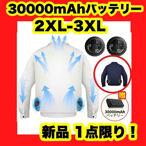 【新品】【大特価】2XL 3XLネイビー ファン付きウェア ファン付き作業服 30000mAhバッテリー