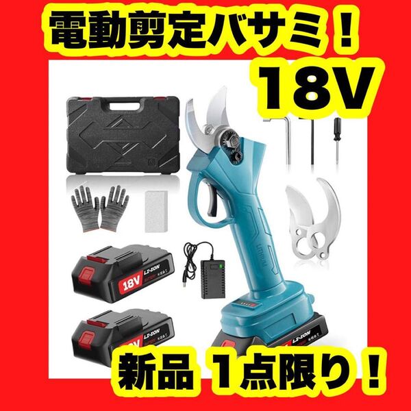 【新品】【大特価】電動ハサミ 充電式 剪定はさみ ブラシレスモーター 剪定バサミ 枝切り 18V
