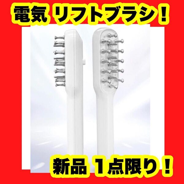【大特価】【新品】電気ブラシ 美顔器 リフトブラシ ems 頭皮ブラシ 電動 リフトアップ