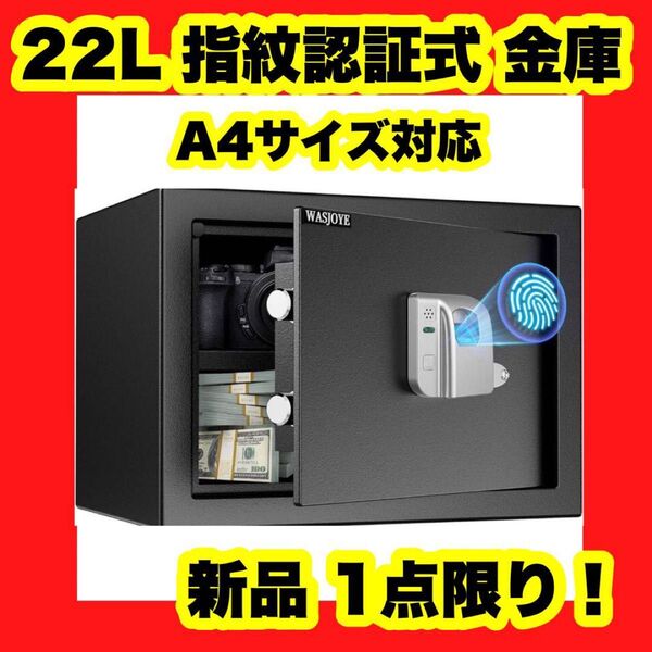 【大特価】【新品】22L 指紋認証式 金庫 小型 電子金庫 家庭用 業務用 A4用紙対応 防犯 鍵