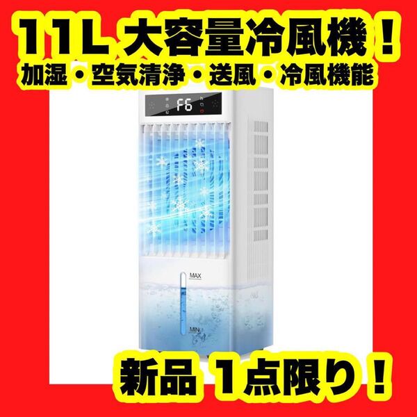 【新品】【大特価】大容量冷風機 強力 冷風扇 大容量タンク 10L 強力冷却送風 空気清浄 加湿器