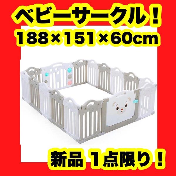 【大特価】【大特価】ベビーサークル 折りたたみ 人気 大きめ ベビーフェンス 188×151 白 グレー ベビーフェンス 赤ちゃん