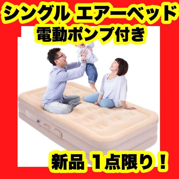 【大特価】【新品】エアーベッド 電動 エアーマット 厚さ40cm アウトドア キャンプ シングル エアーポンプ内蔵 来客用