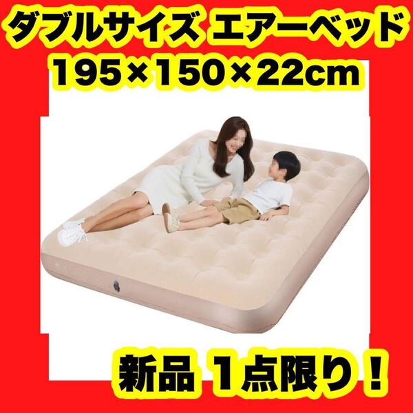 【新品】【新品】195×150×22cm エアーベッド エアーマット 空気入れ付 簡易ベッド ベージュ ダブルサイズ エアベッド