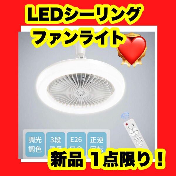 【大特価】【新品】シーリングファンライト led ファン付き照明 シーリングファン E26 扇風機 シーリングファン