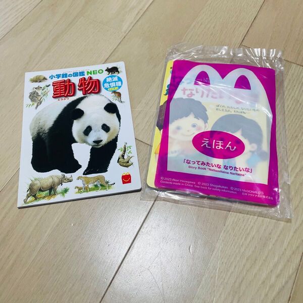 マクドナルド ハッピーセット 絵本 2冊セット ずかん えほん 図鑑