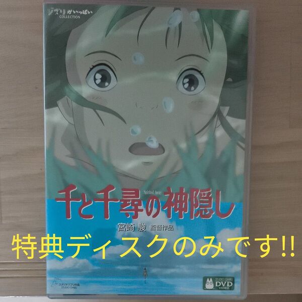 千と千尋の神隠し 【特典ディスク ( 本編再生可能 ) 】DVD DISC ジブリ
