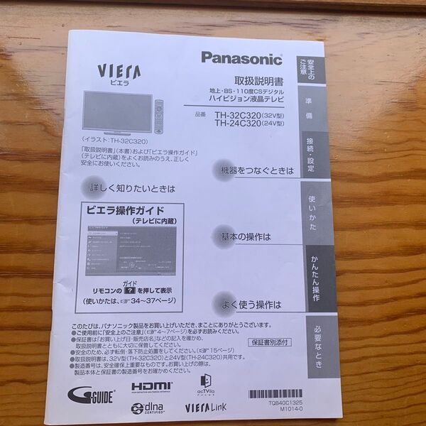 Panasonic VIERA TH-32C320/TH-24C320 取扱説明書