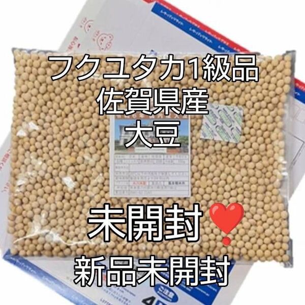 フクユタカ1級品 佐賀県産 大豆 未開封!新品未使用