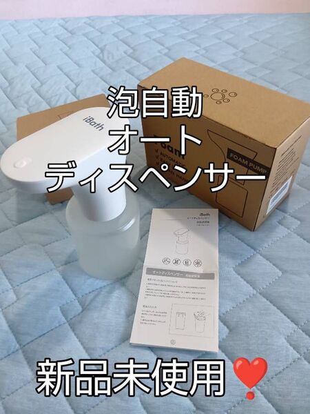 泡自動 オートディスペンサー iBath 未開封!新品未使用