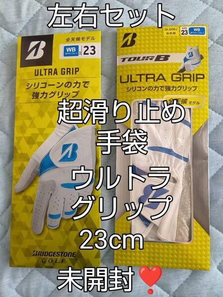 ブリヂストン ゴルフグローブ TOUR B ULTRA GRIP 23cm 左右セット 未開封! 新品未使用!
