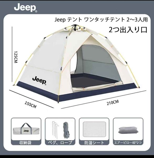 Jeep テント ワンタッチテント 2~3人用 設営簡単 uvカット加工 防湿テントシート付き エアーピロー枕付き fczt128