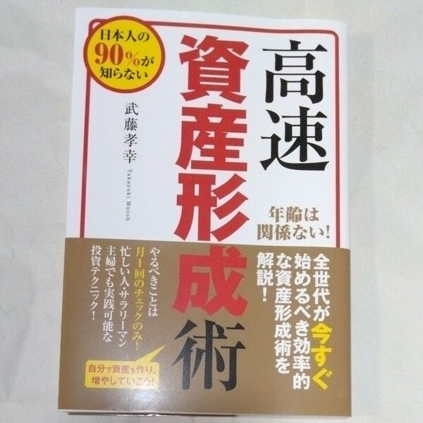 高速資産形成術 日本人の90%が知らない/武藤孝幸 (著者) 株式会社ビーパブリッシング (編者)