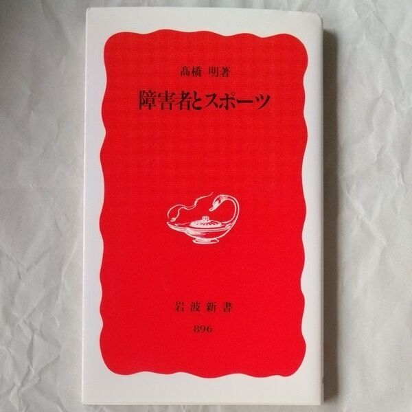 障害者とスポーツ (岩波新書 新赤版 896) 高橋明/著