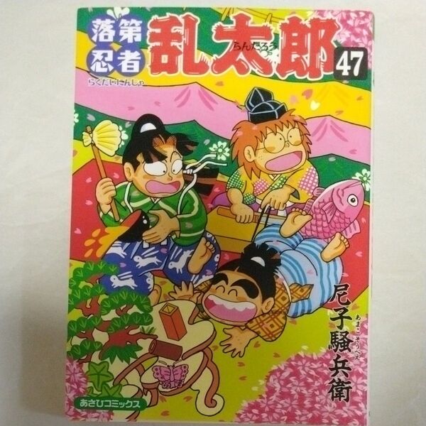 落第忍者乱太郎 47 (あさひコミックス) 尼子騒兵衛/著