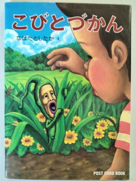 こびとづかん POST CARD BOOK なばたとしたか/え