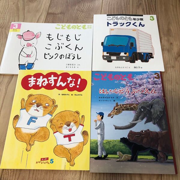 月刊予約絵本 絵本 知育 読み聞かせ 本 こどものとも 4冊セット